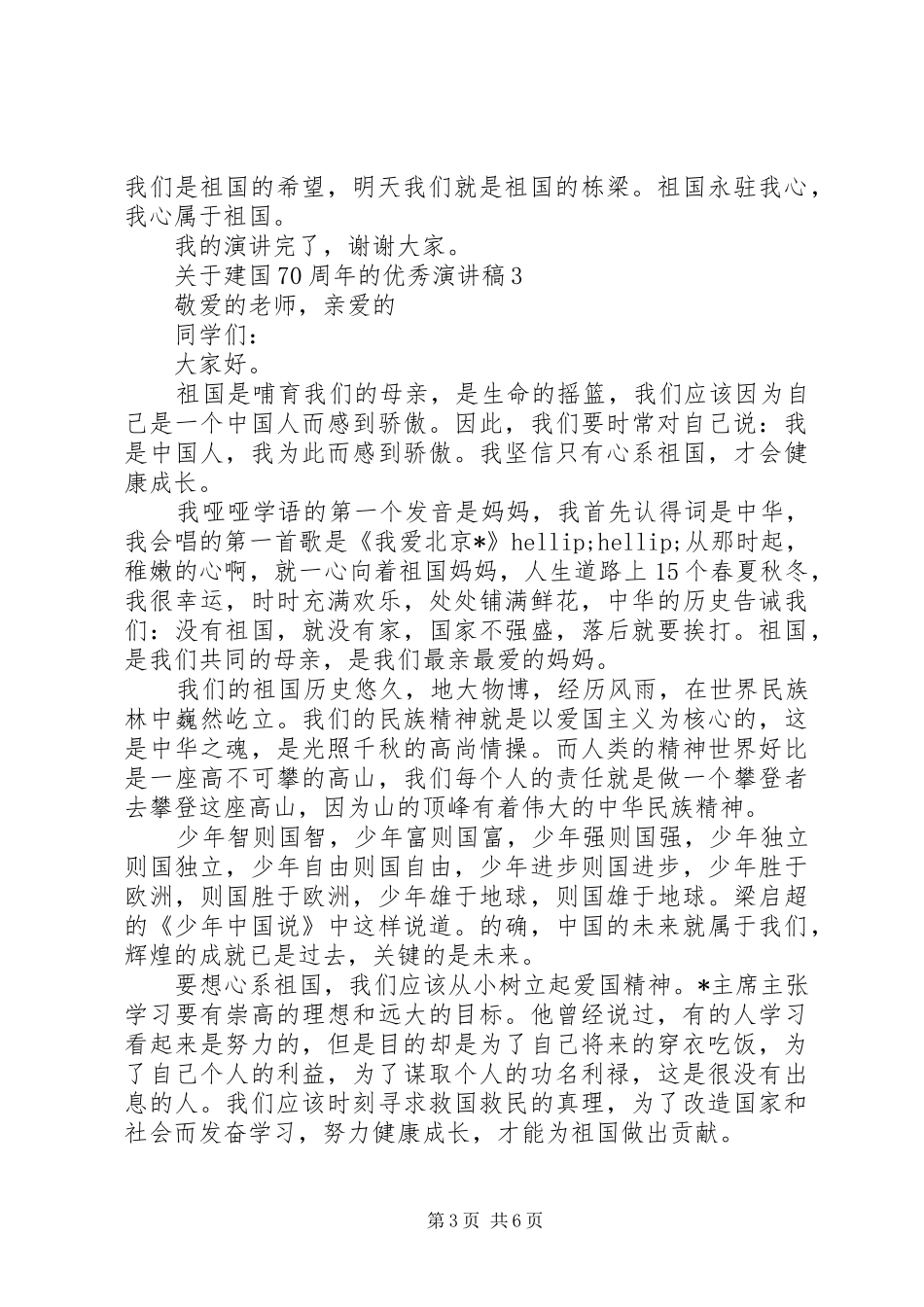 关于建国70周年的优秀演讲致辞稿范文_第3页