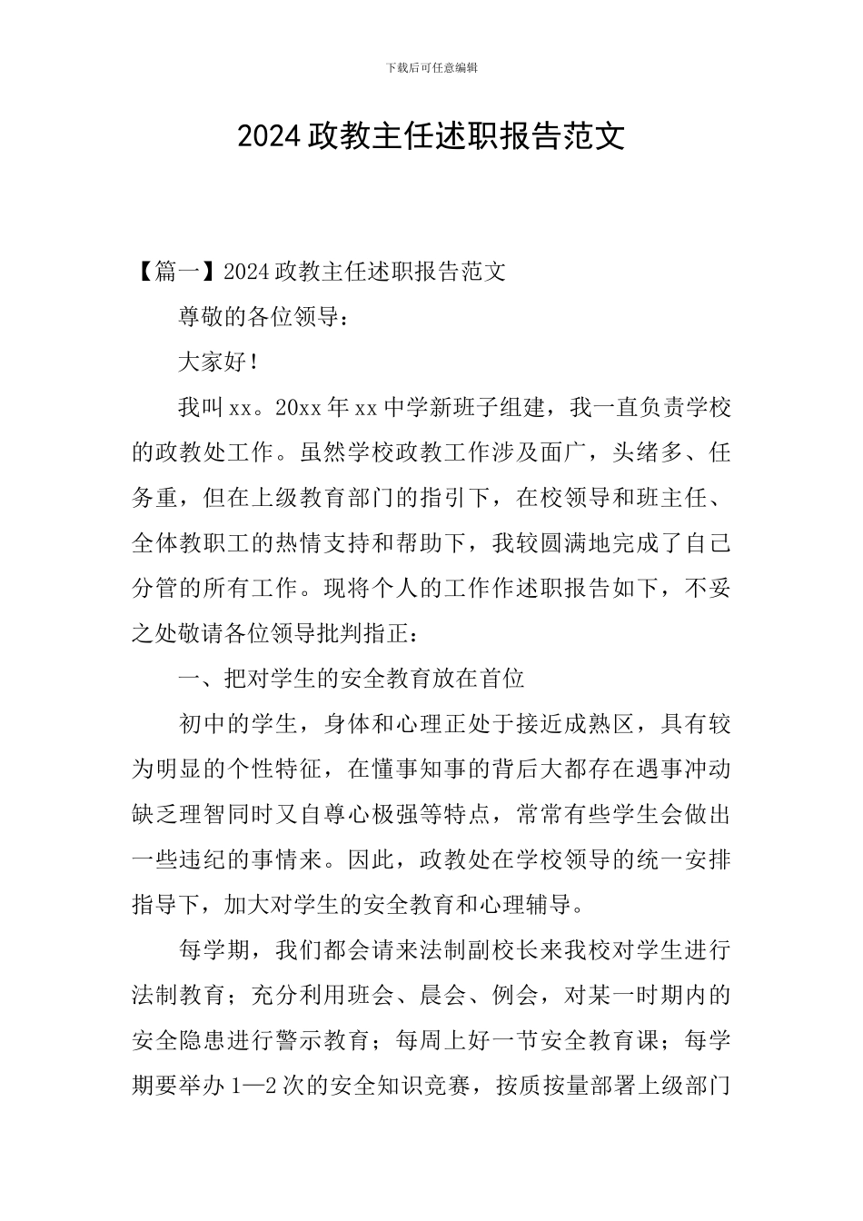 2024政教主任述职报告范文_第1页