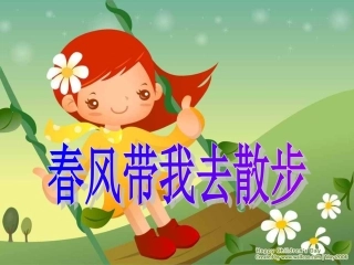 春风带我去散步