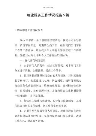 物业服务工作情况报告5篇