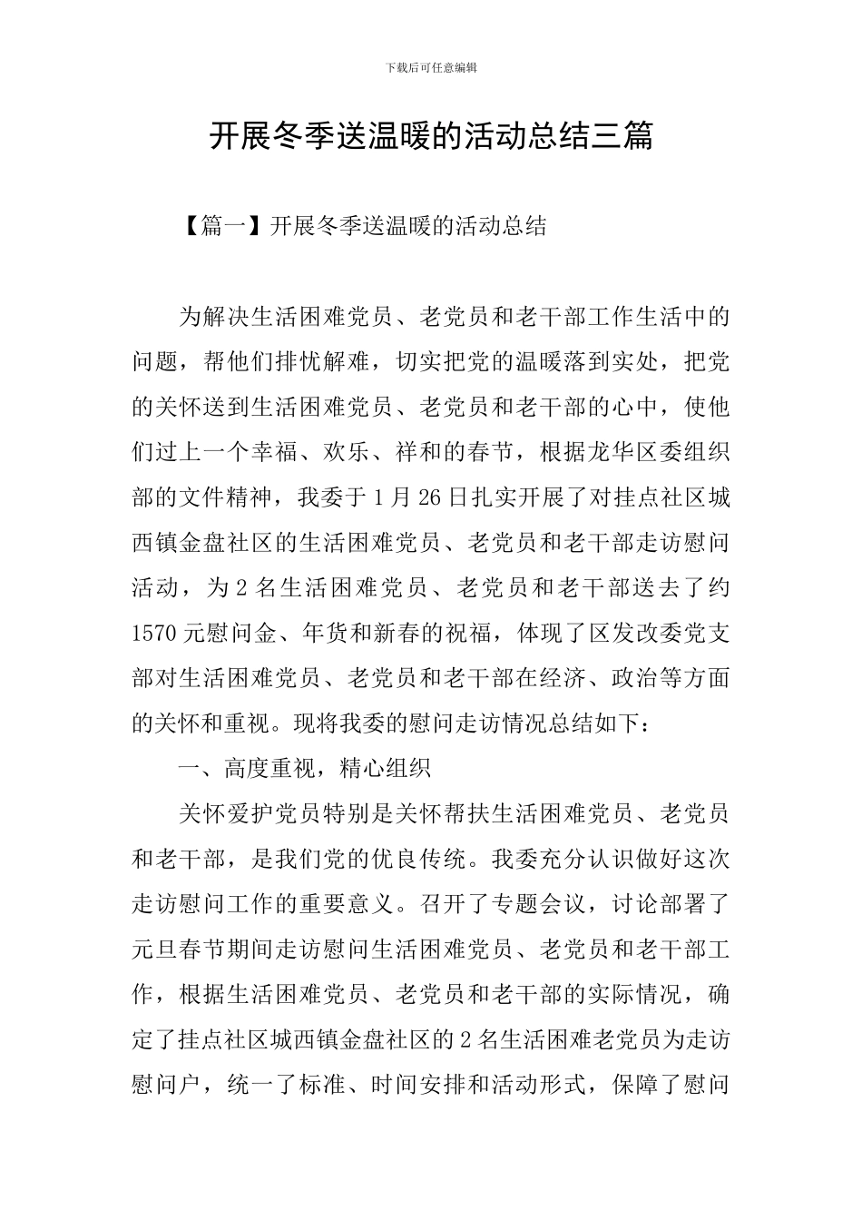 开展冬季送温暖的活动总结三篇_第1页