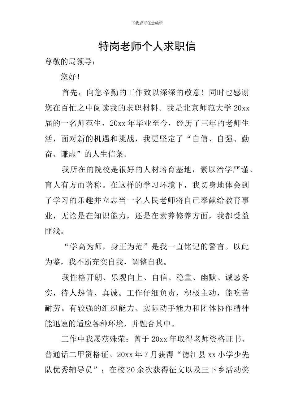 特岗教师个人求职信_第1页