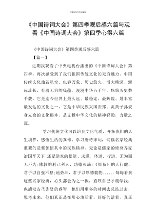 《中国诗词大会》第四季观后感六篇与观看《中国诗词大会》第四季心得六篇