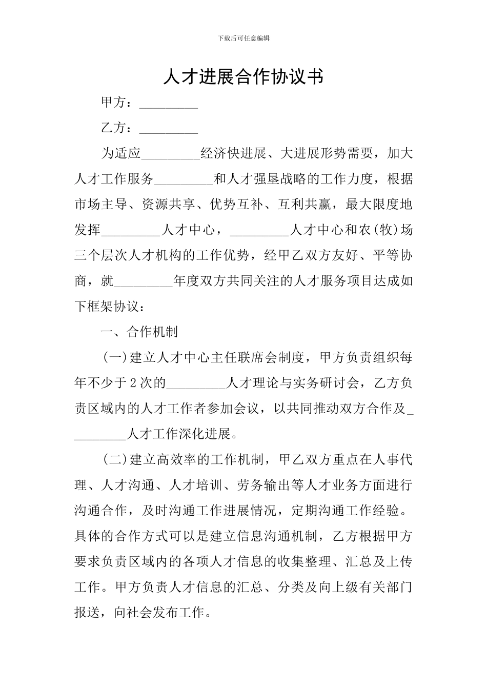 人才发展合作协议书_第1页