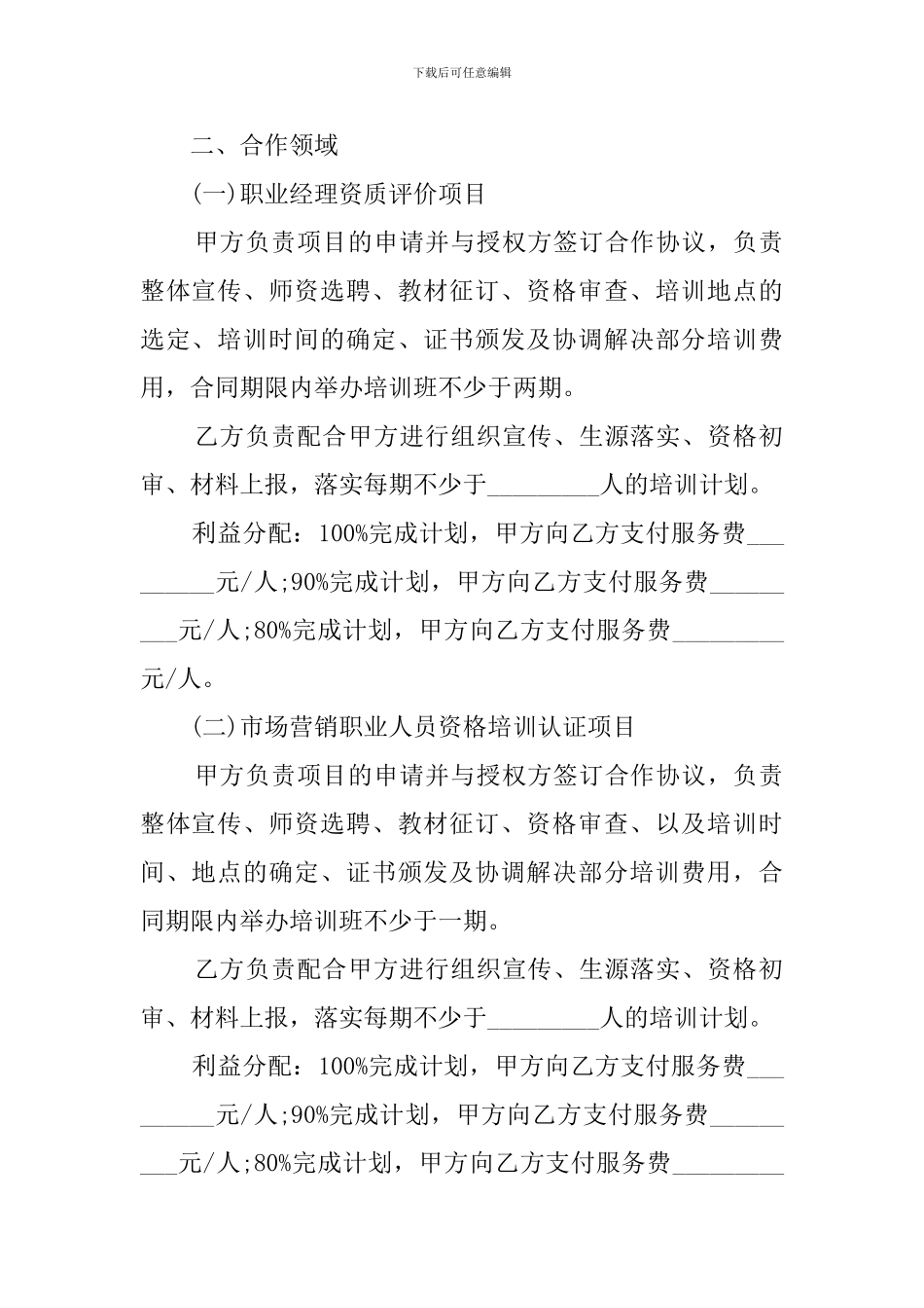 人才发展合作协议书_第2页