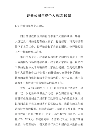 证券公司年终个人总结10篇