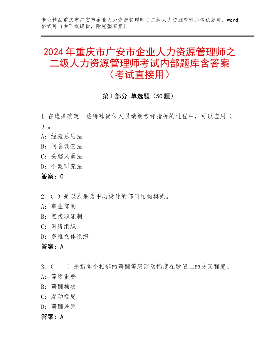 2024年重庆市广安市企业人力资源管理师之二级人力资源管理师考试内部题库含答案（考试直接用）_第1页