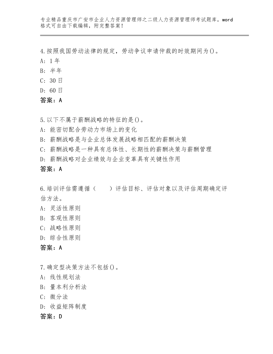 2024年重庆市广安市企业人力资源管理师之二级人力资源管理师考试内部题库含答案（考试直接用）_第2页