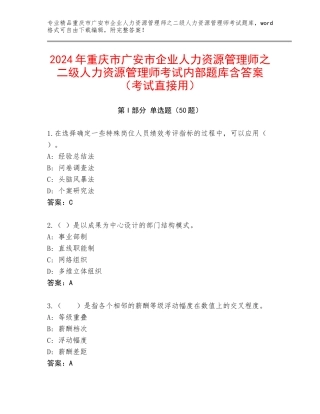 2024年重庆市广安市企业人力资源管理师之二级人力资源管理师考试内部题库含答案（考试直接用）