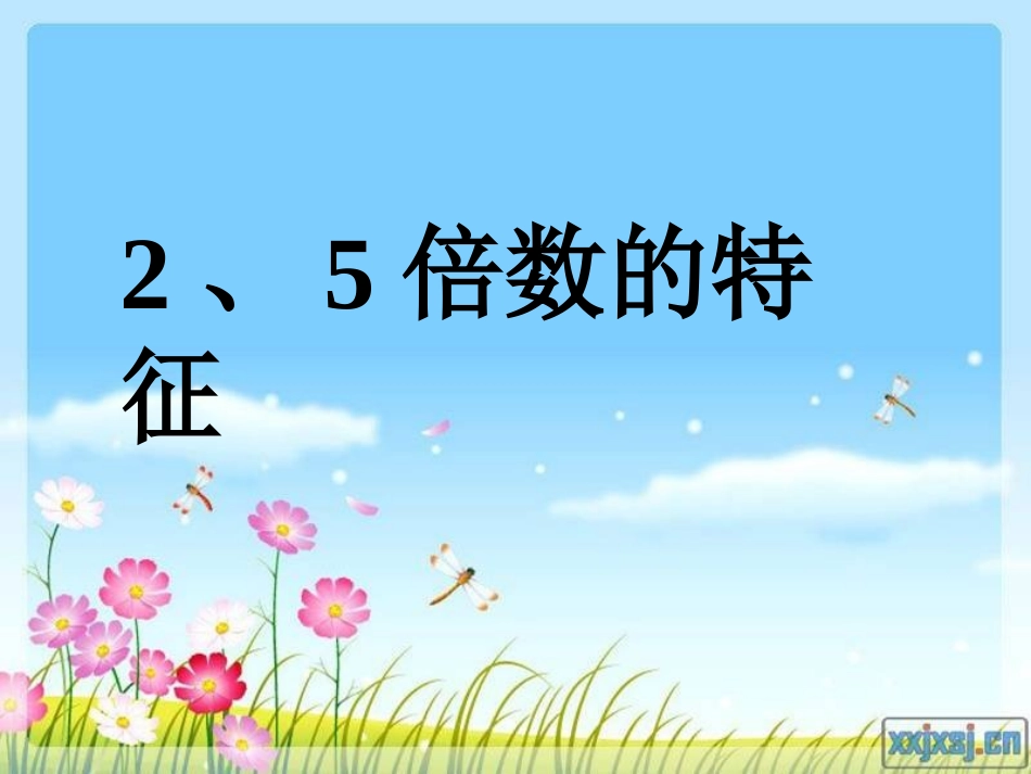 2、5倍数的特征_第1页
