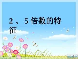 2、5倍数的特征