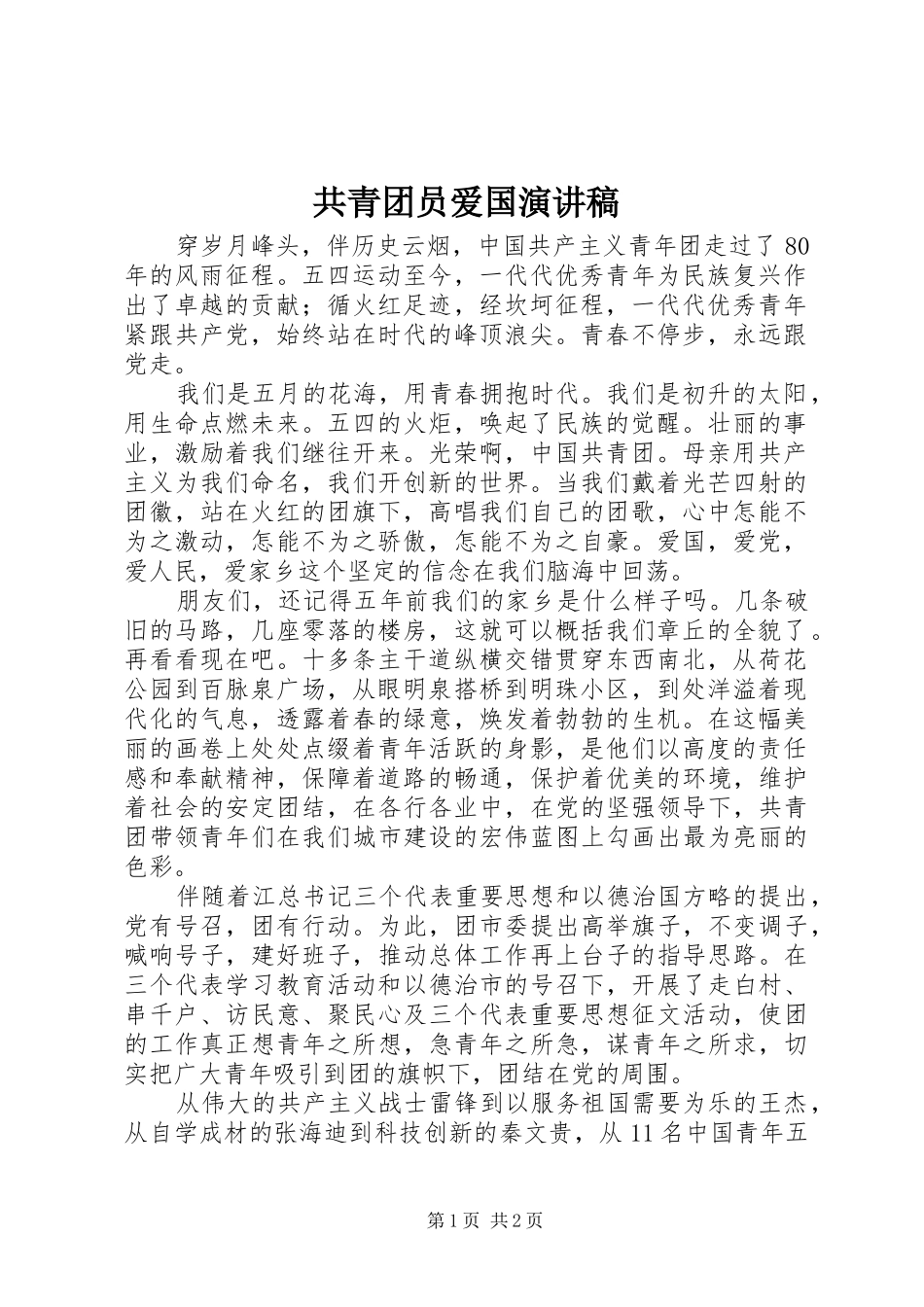 共青团员爱国演讲稿范文 (2)_第1页