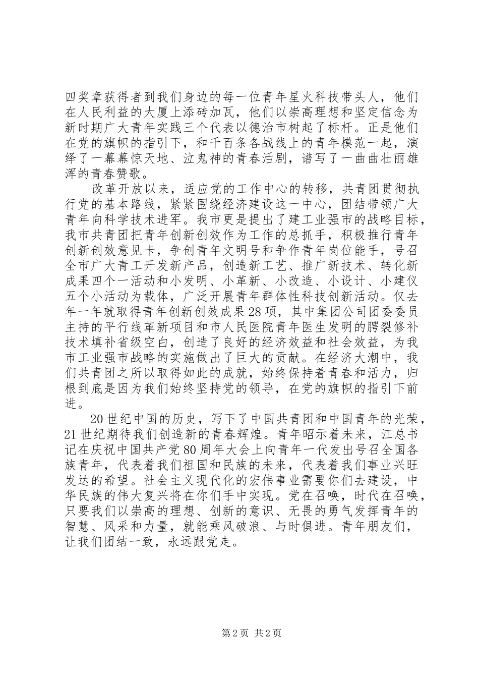 共青团员爱国演讲稿范文 (2)_第2页