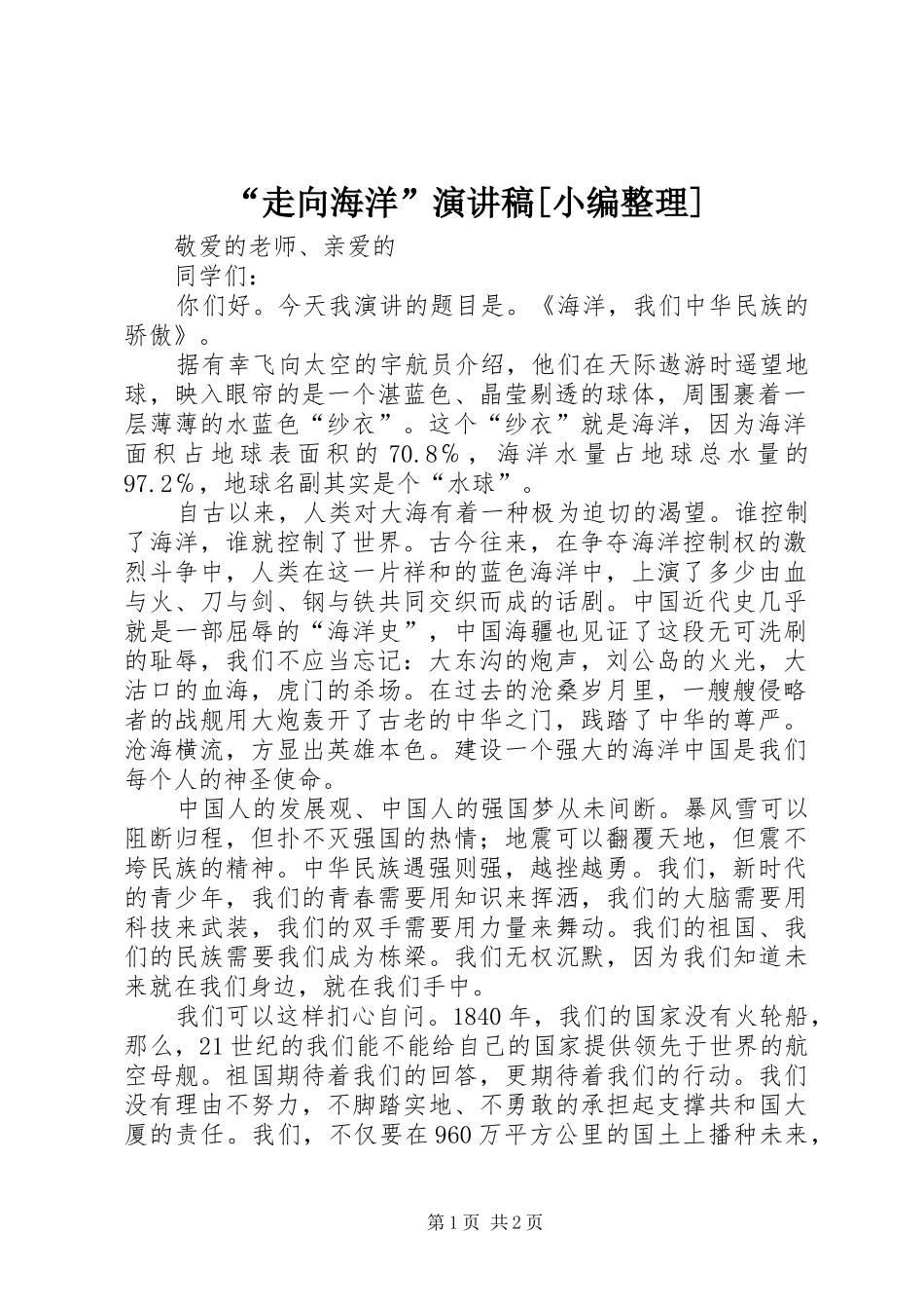 “走向海洋”致辞演讲稿[小编整理]_第1页