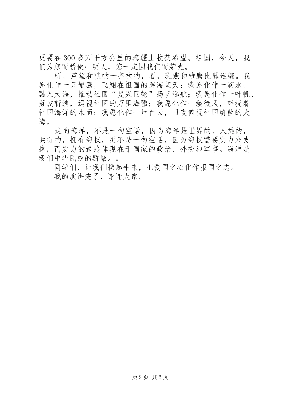 “走向海洋”致辞演讲稿[小编整理]_第2页