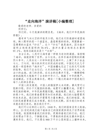 “走向海洋”致辞演讲稿[小编整理]