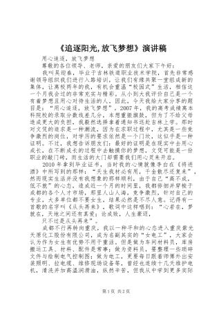 《追逐阳光,放飞梦想》演讲