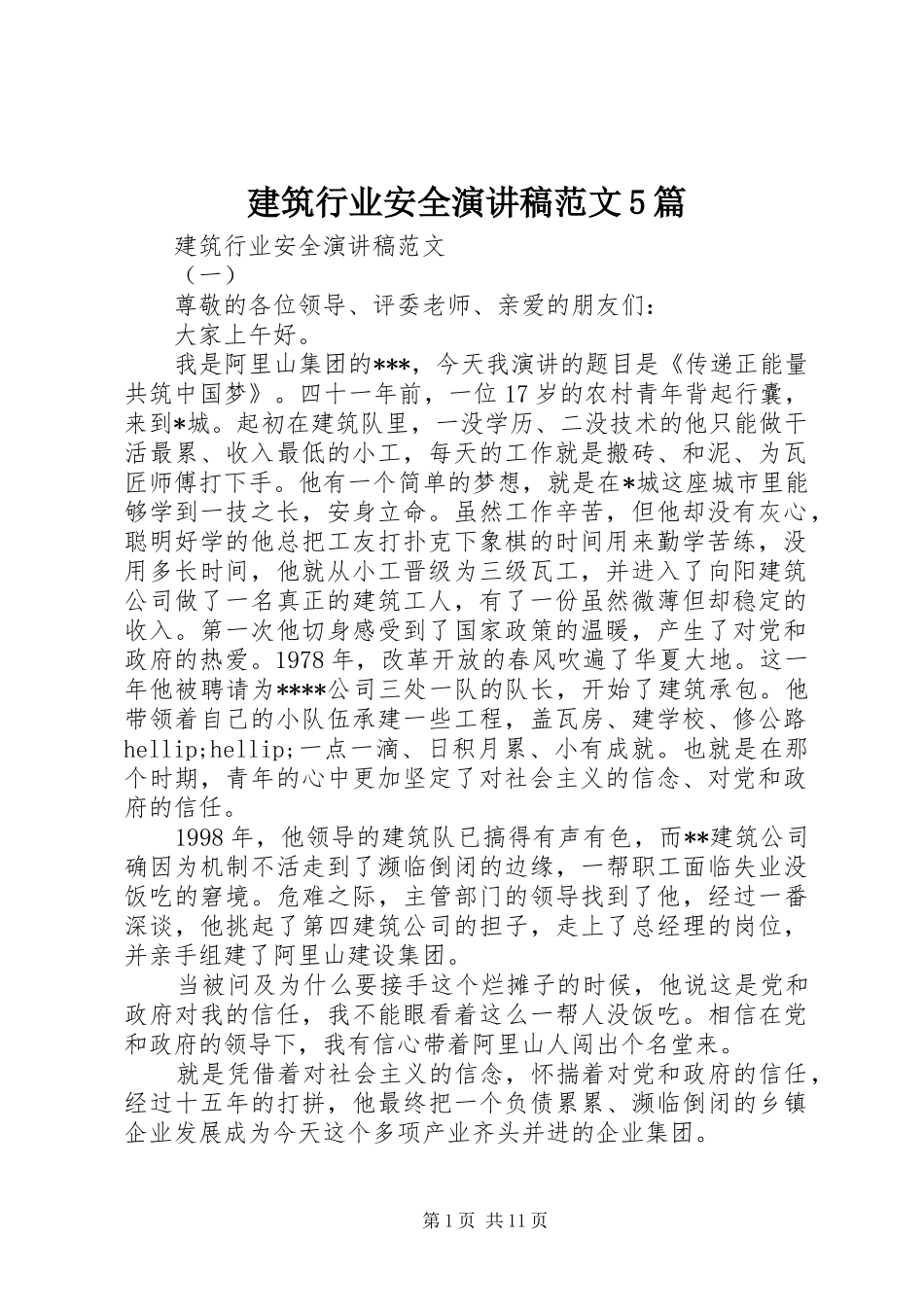 建筑行业安全演讲5篇_第1页