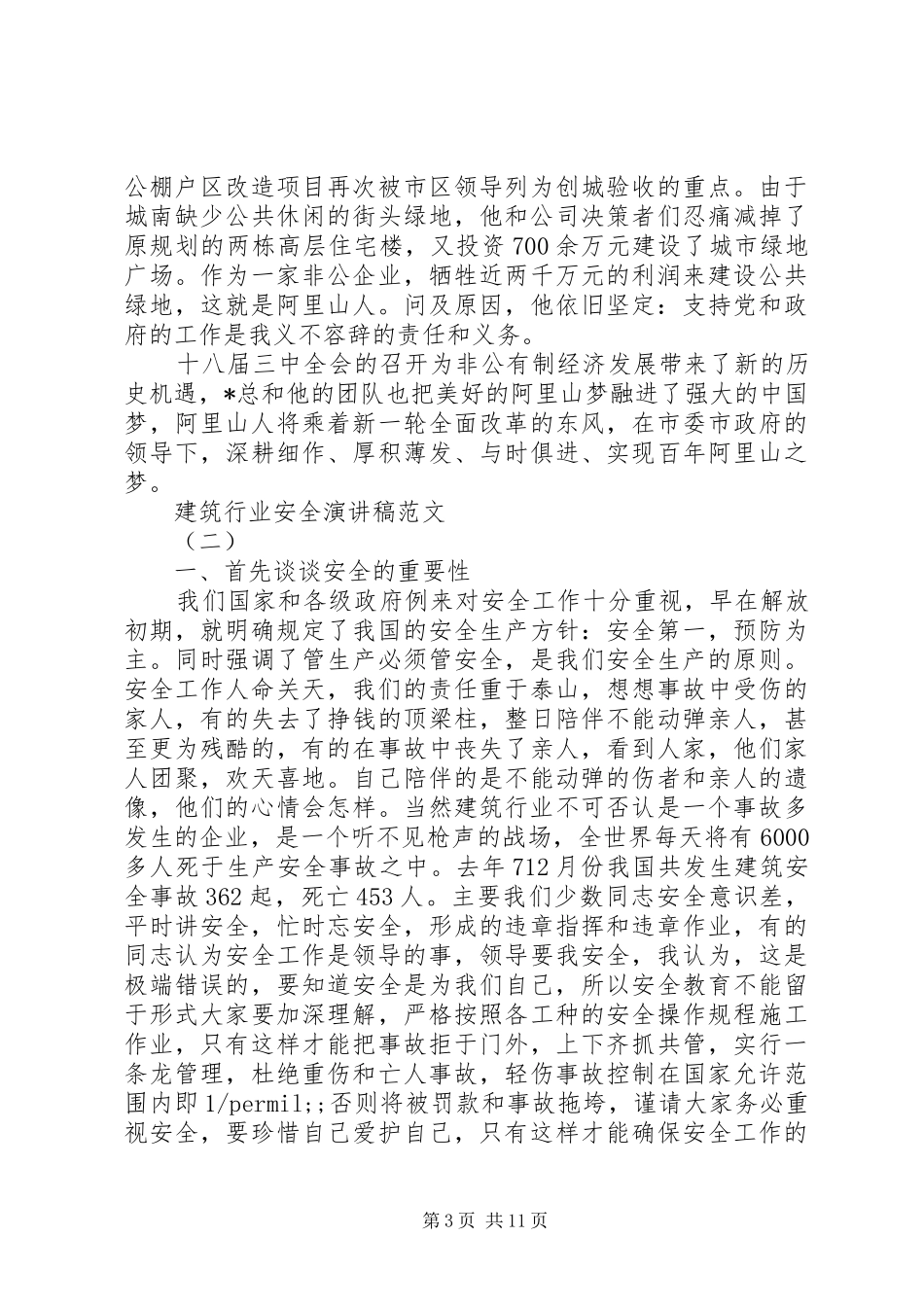 建筑行业安全演讲5篇_第3页