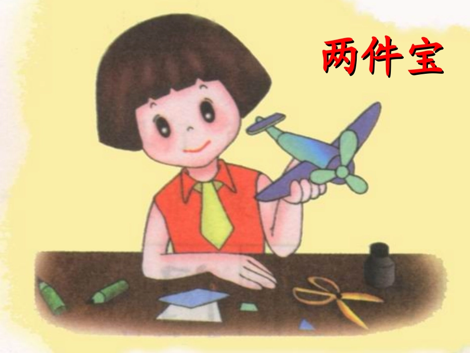 《两件宝》课件_第3页