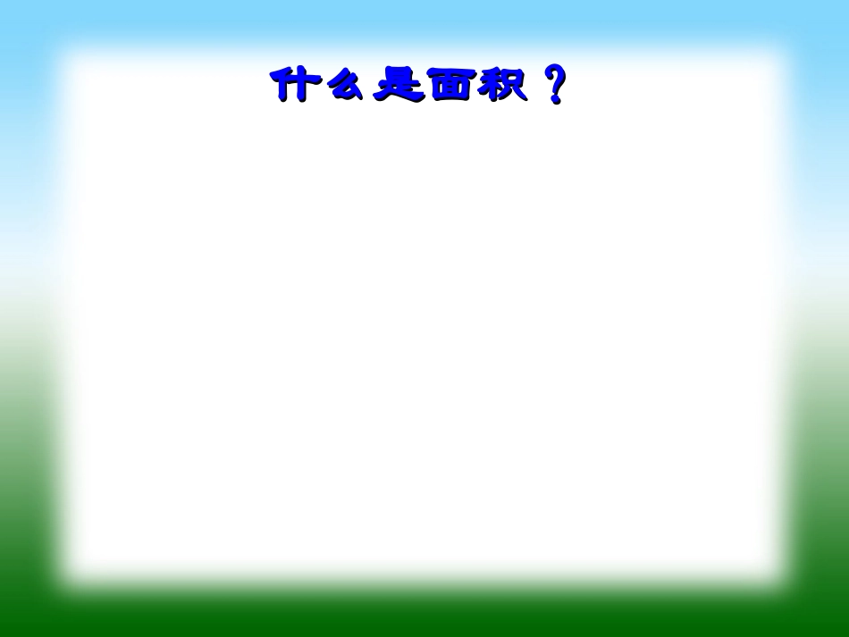 量一量（三下）_第2页