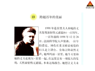 18跨越百年的美丽课文朗读