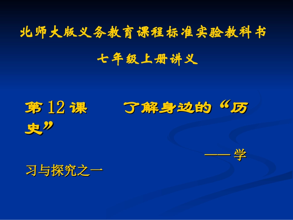 第12课了解身边的“历史”讲义_第1页