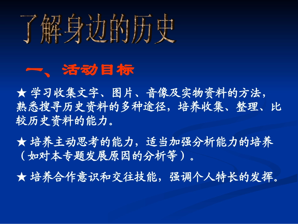 第12课了解身边的“历史”讲义_第2页
