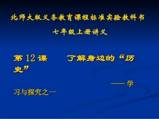 第12课了解身边的“历史”讲义