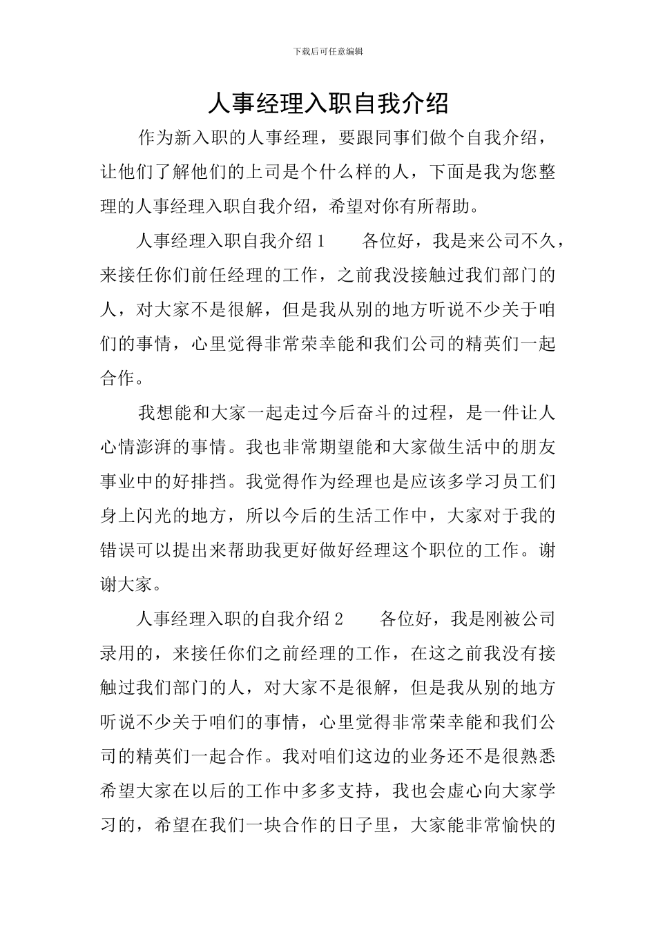 人事经理入职自我介绍_第1页