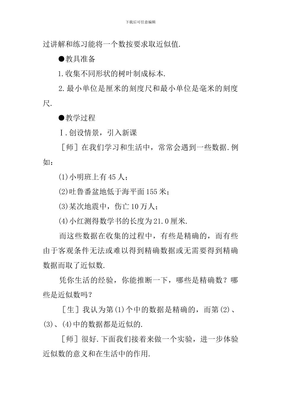 北师大版七年级下册数学《近似数与有效数字》第二课时教案参考_第2页