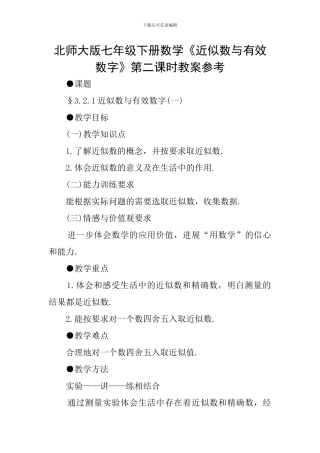 北师大版七年级下册数学《近似数与有效数字》第二课时教案参考