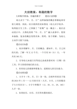 大班教案：有趣的数字