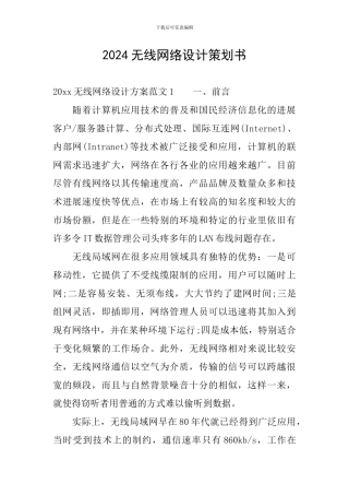 2024无线网络设计策划书