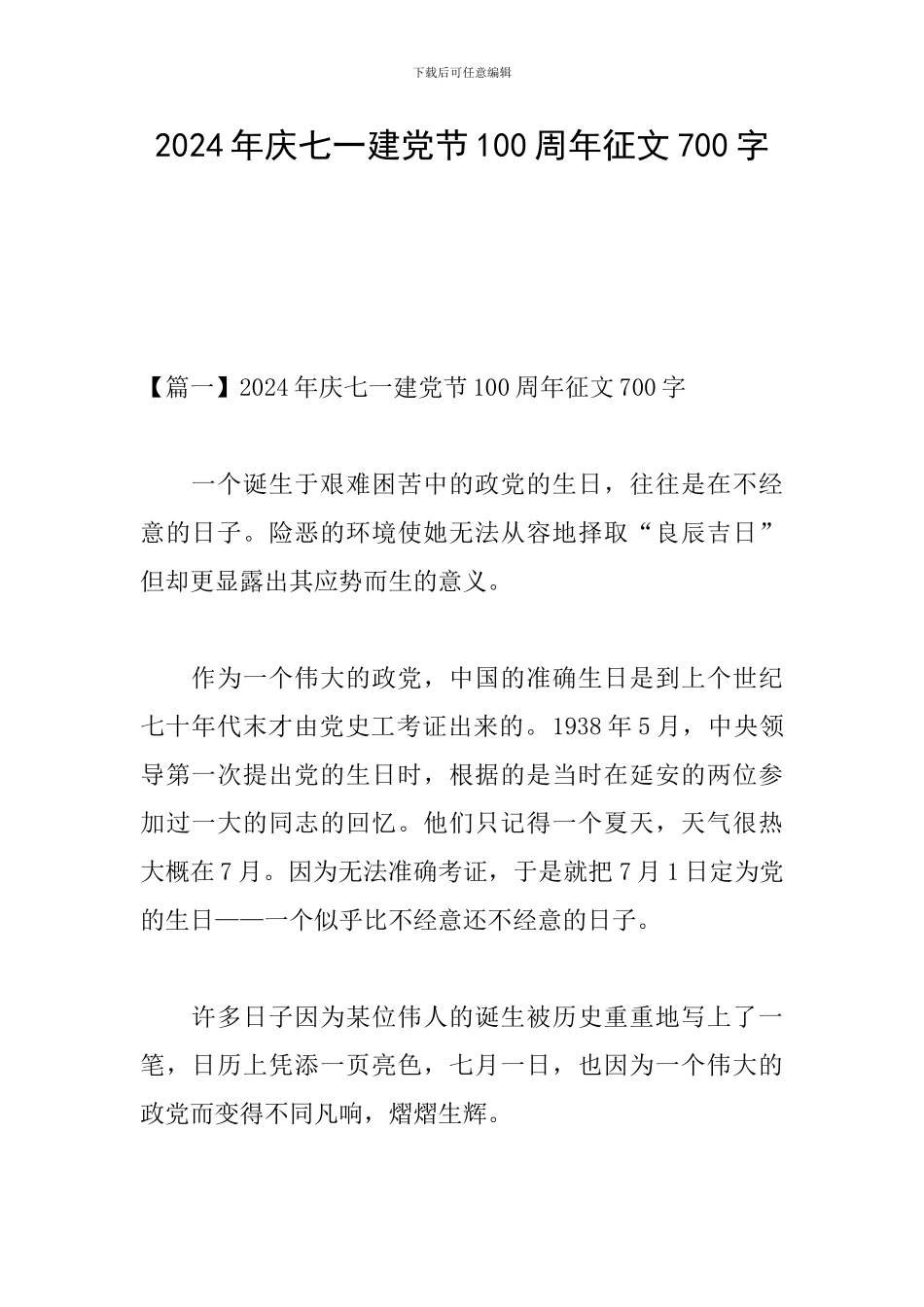 2024年庆七一建党节100周年征文700字_第1页