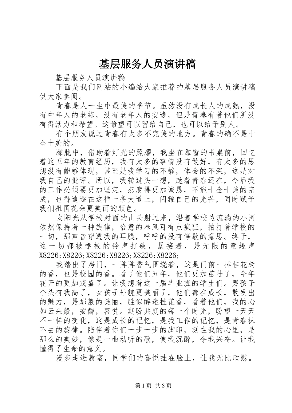 基层服务人员演讲稿范文_第1页