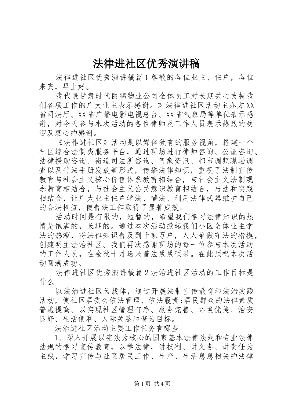 法律进社区优秀演讲稿范文_第1页