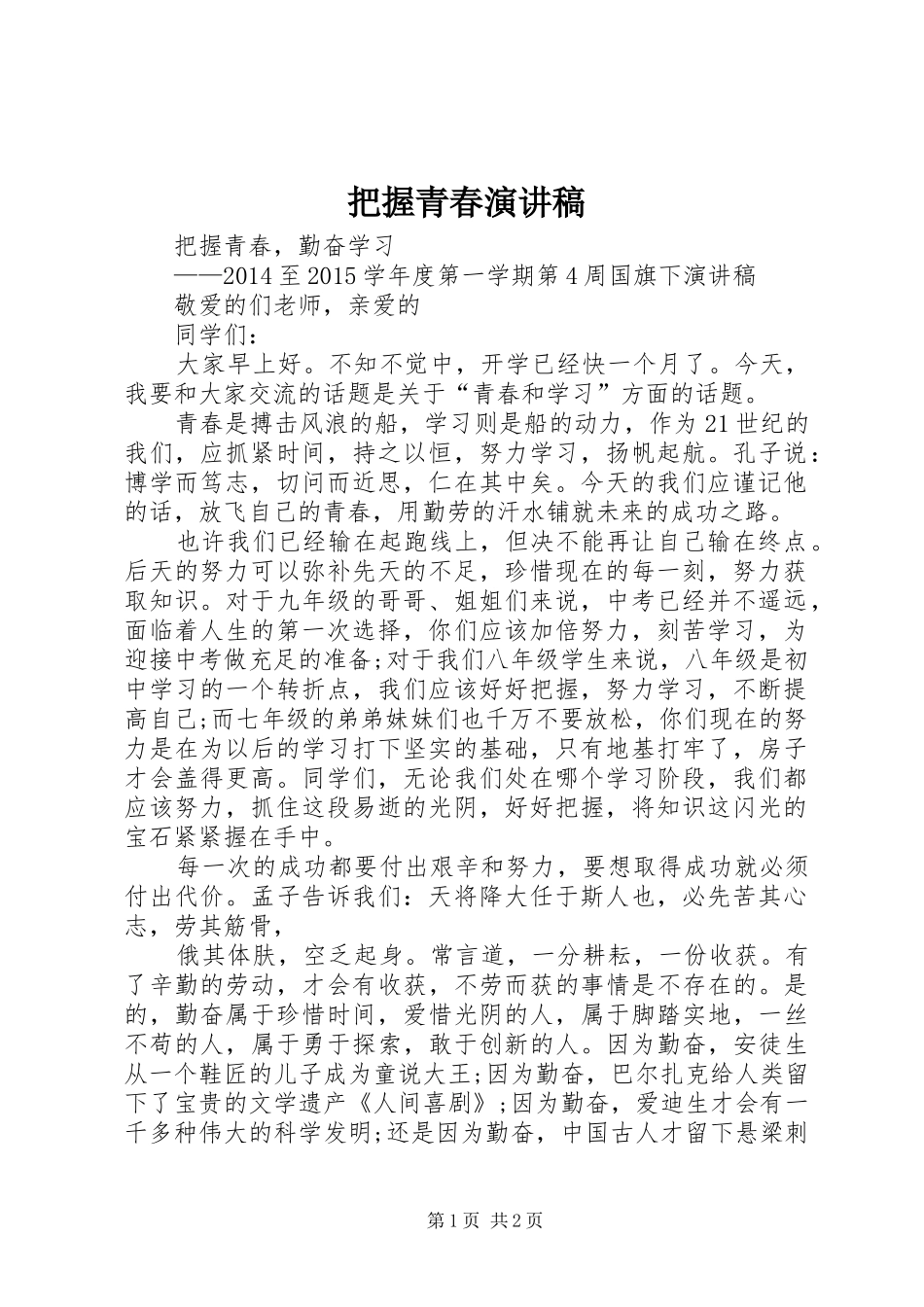 把握青春演讲致辞_第1页