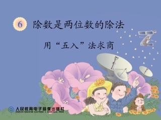 用“五入”法求商 (3)