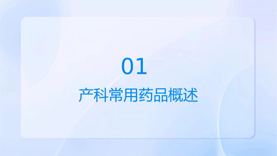 产科常用药品的认识护理课件1_第3页