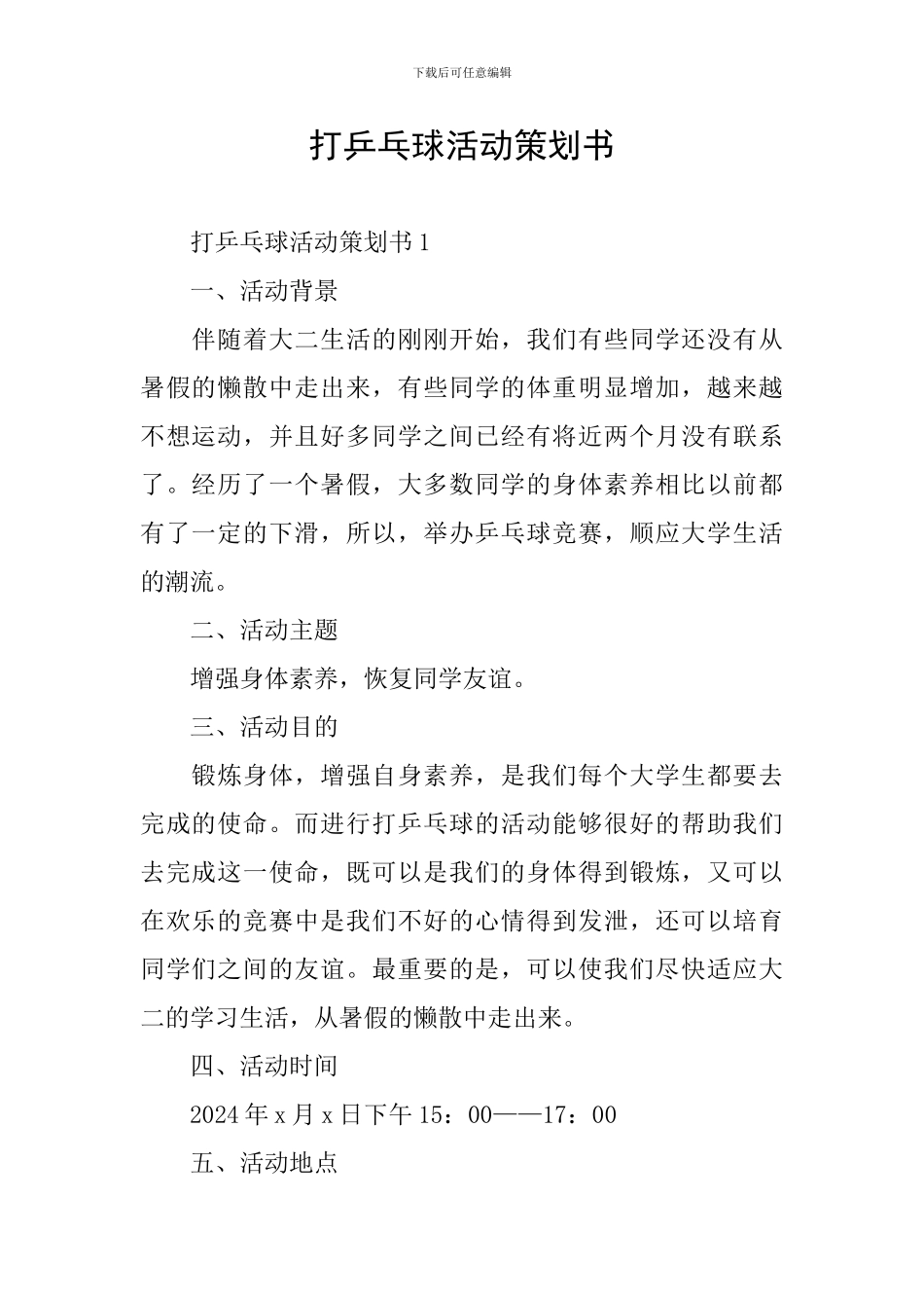 打乒乓球活动策划书_第1页