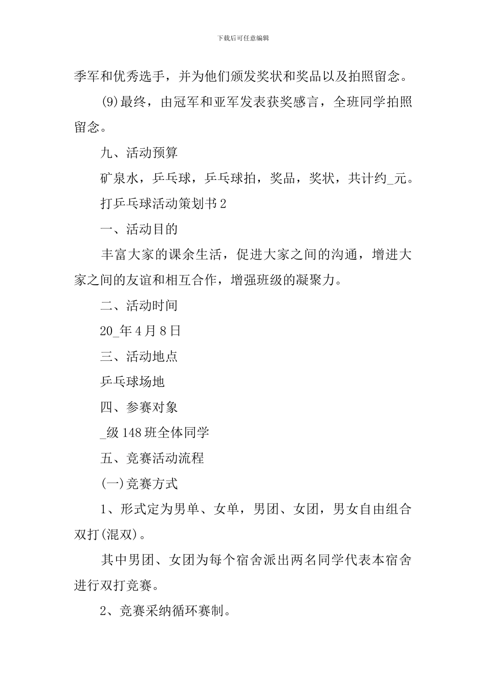 打乒乓球活动策划书_第3页