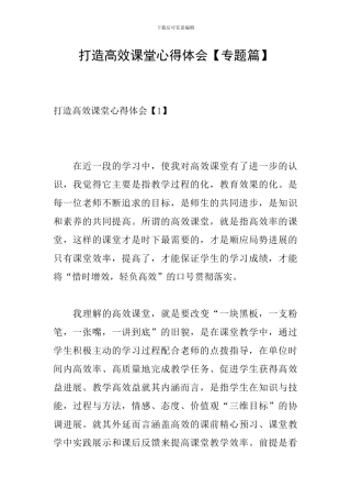 打造高效课堂心得体会