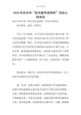 2024年在全市“征兵宣传进高校”活动上的讲话