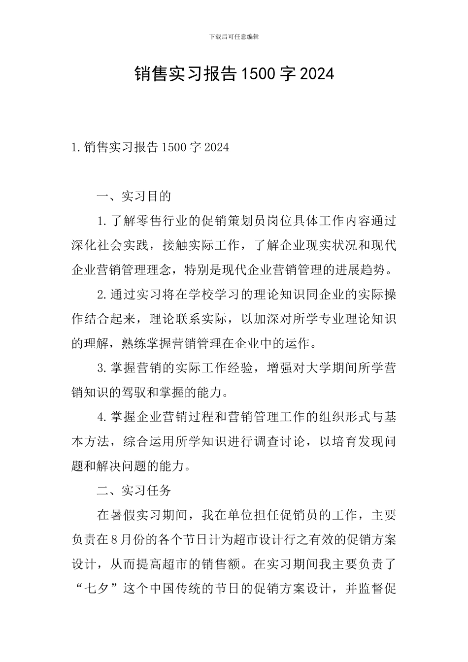 销售实习报告1500字2024_第1页