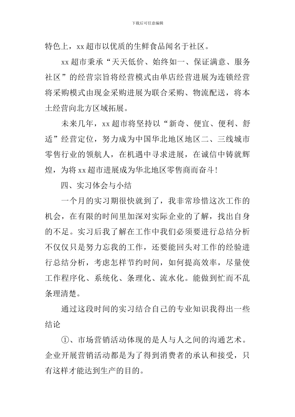 销售实习报告1500字2024_第3页