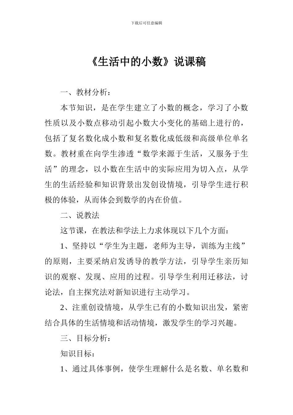 《生活中的小数》说课稿_第1页