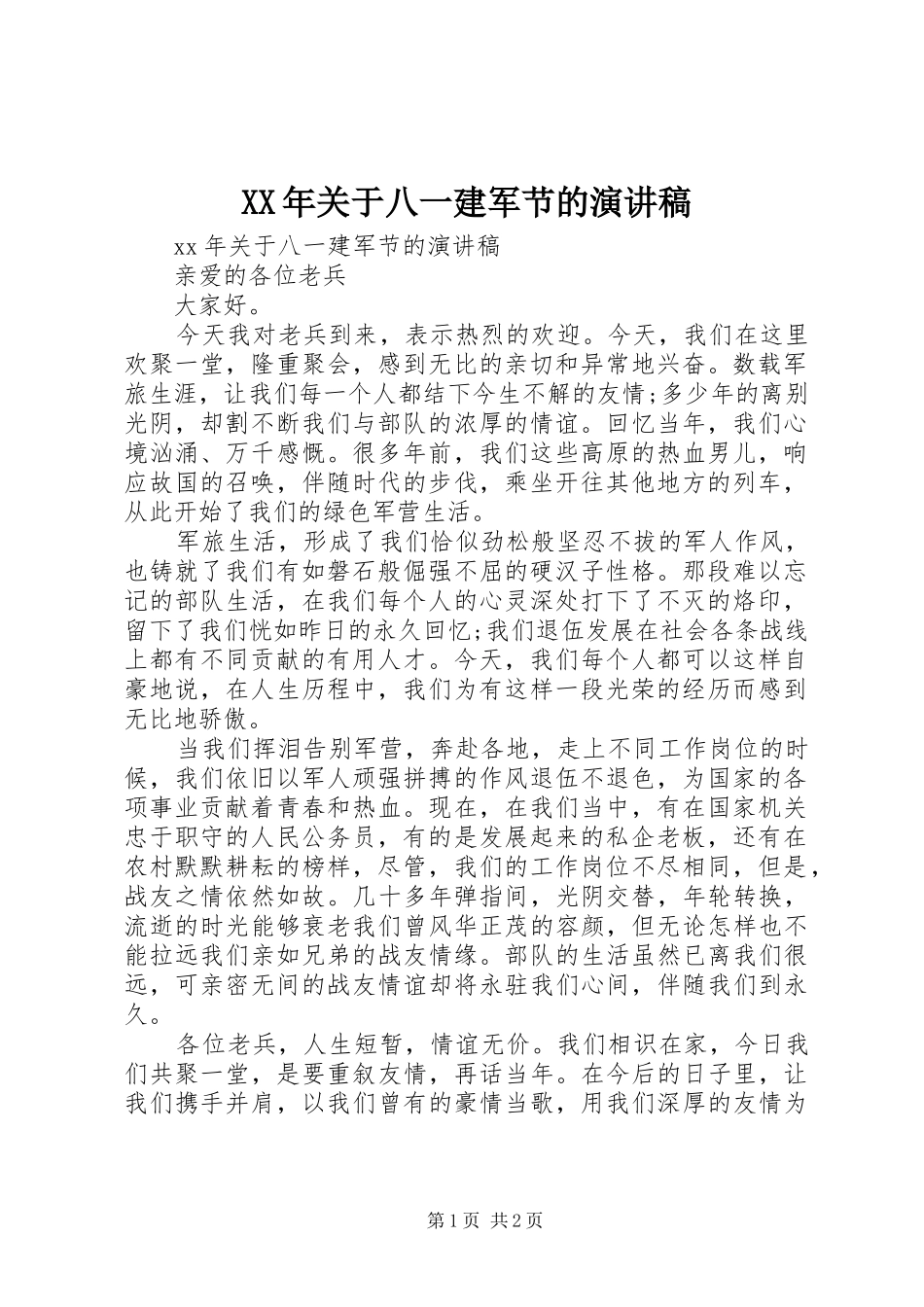 XX年关于八一建军节的演讲稿范文_第1页