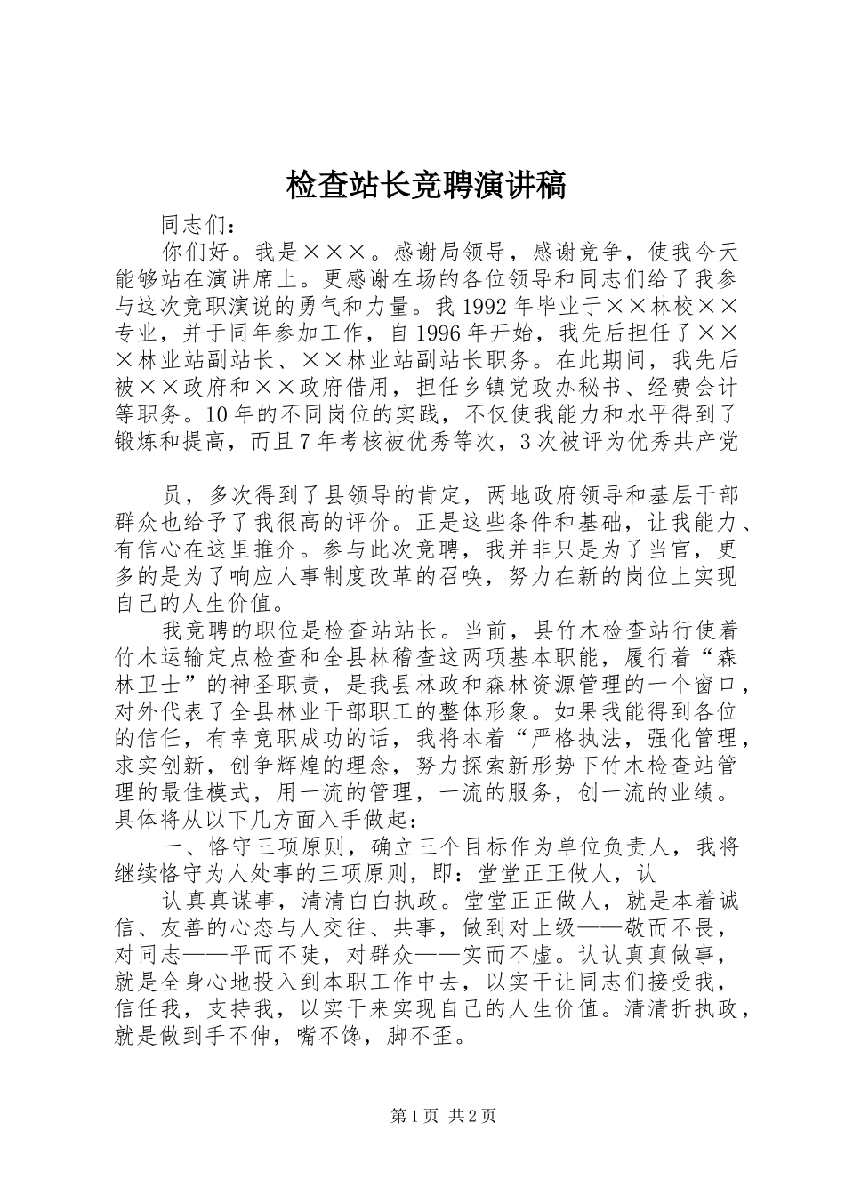 检查站长竞聘演讲稿范文_第1页