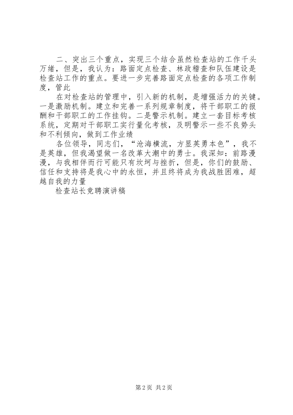 检查站长竞聘演讲稿范文_第2页